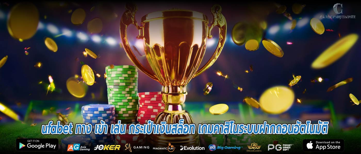 ufabet ทาง เข้า เล่น กระเป๋าเงินสล็อท เกมคาสิโนระบบฝากถอนอัตโนมัติ
