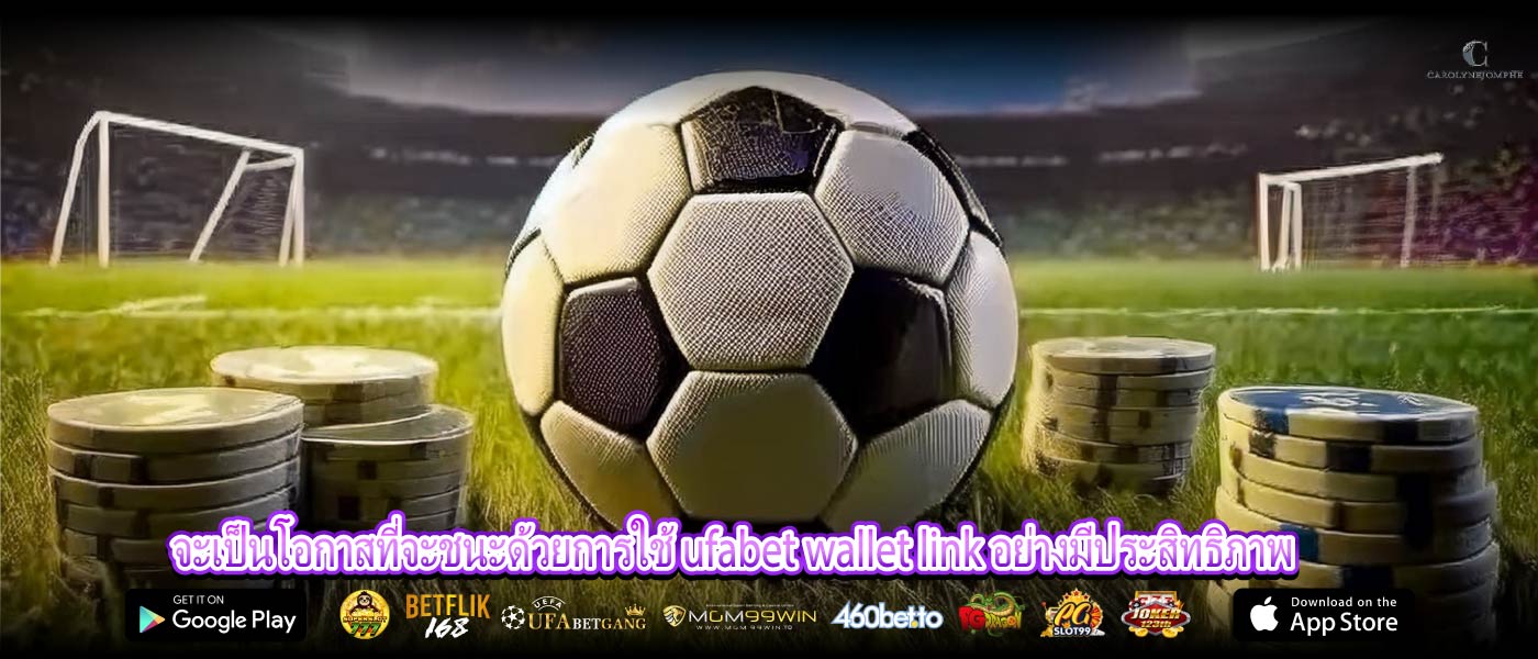 จะเป็นโอกาสที่จะชนะด้วยการใช้ ufabet wallet link อย่างมีประสิทธิภาพ