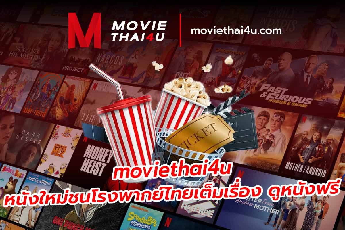 moviethai4u หนังใหม่ชนโรงพากย์ไทยเต็มเรื่อง