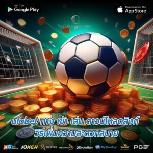 ufabet ทาง เข้า เล่น ดาวน์โหลดลิงค์ วิธีเพิ่มความสะดวกสบาย