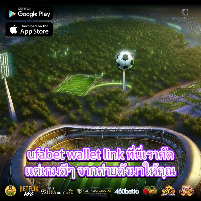 ufabet wallet link ที่นี่เราคัดแต่เกมดีๆ จากค่ายดังมาให้คุณ